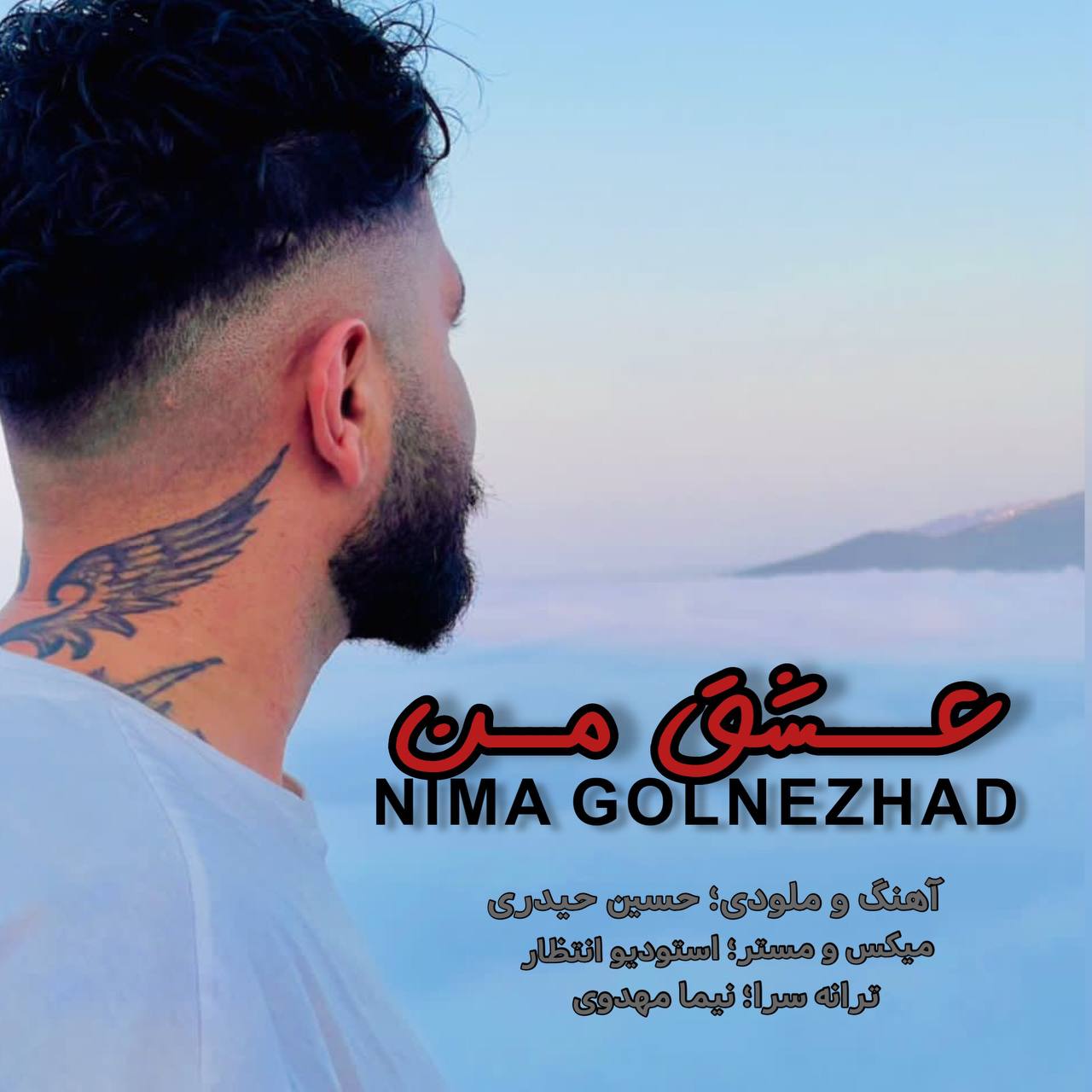 دانلود آهنگ عشق من نیما گلنژاد